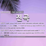 끝나는 말: 진곡