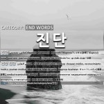 END WORDS: 진단: (1)诊断[진단] (2)健康体检[건강 진단]
