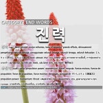 끝나는 말: 진력