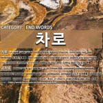 END WORDS: 차로: (1)しゃどう【車道】[차로] (2)こうさろ【交差路】[교차로]