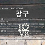 END WORDS: 창구: (1)WINDOW[창구] (2)TICKET OFFICE[매표창구] (3)APPLICATION BOOTH; APPLICATION COUNTER[접수창구]