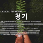 끝나는 말: 청기