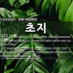 END WORDS: 초지: (1)ぼくそうち【牧草地】[목초지] (2)くさち・そうち【草地】[초지]