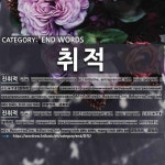 END WORDS: 취적: (1)しんしゅてき【進取的】[진취적] (2)しんしゅてき【進取的】[진취적]
