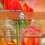 END WORDS: 층: (1)LAYER[층] (2)DOWNSTAIRS; LOWER FLOOR; LOWER STORY[아래층] (3)UPPER FLOORS[고층] (4)UPPER END WORDS: 층: (1)... 
