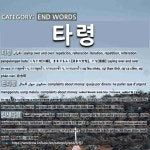 끝나는 말: 타령