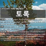 끝나는 말: 토록