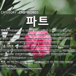 END WORDS: 파트: (1)公寓[아파트] (2)高层公寓[고층 아파트] (3)部分[파트]