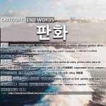 END WORDS: 판화: (1)PRINT; WOODPRINTING[판화] (2)COPPERPLATE[동판화] (3)WOODCUT[목판화]