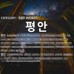 END WORDS: 평안: (1)へいあん【平安】。へいおん【平穏】[평안] (2)ピョンアン【平安】[평안]