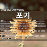 끝나는 말: 포기