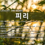 END WORDS: 피리: (1)ピリ[피리] (2)くさぶえ【草笛】[풀피리] (3)やなぎのふえ【柳の笛】[버들피리]