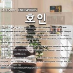 끝나는 말: 호인