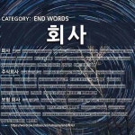 END WORDS: 회사: (1)COMPANY; CORPORATION[회사] (2)JOINT-STOCK COMPANY; LIMITED COMPANY[주식회사] (3)INSURANC