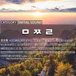 INITIAL SOUND: ㅁㅉㄹ: (1)AS MUCH AS POSSIBLE[모쪼록]