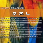 INITIAL SOUND: ㅇㅈㄴ: (1)ALWAYS; ALL THE TIME[언제나] (2)LAST EVENING[엊저녁] (3)THE FIRST ANNIVERSARY[일주년]