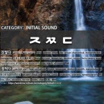 INITIAL SOUND: ㅈㅉㄷ: (1)つきくだく【搗き砕く】[짓찧다] (2)めをつける【目を付ける】[점찍다]
