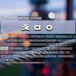 INITIAL SOUND: ㅊㅁㅇ: (1)FULL HOUSE[초만원] (2)NO WAY[천만에]