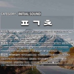 초성: ㅍㄱㅊ