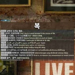 복: (1)LUCK; FORTUNE (2)BLESSING; HAPPINESS (3)HAPPINESS; BLESSING