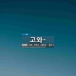 고와-: 고와-: 