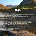 극단: THEATRICAL COMPANY; TROUPE