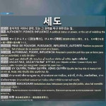 세도: せいじけんりょく【政治権力】。けんせい【権勢】