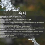 옥사: 监狱，狱舍