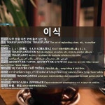 이식: (1)TRANSPLANTASI (2)TRANSPLANTASI, CANGKOK, PENCANGKOKAN