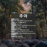 주야: (1)DAY AND NIGHT (2)ALL DAY LONG; ALL THE TIME