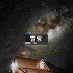 빨랑: 빨랑:
