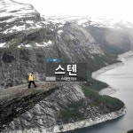 스텐: 스텐: 