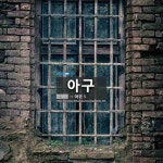 아구: 아구: 