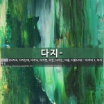 다지-: 다지-: 