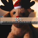 담기-: