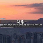 재우-: 재우-: 