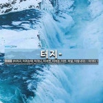 터지-: 터지-: 