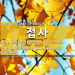 PART OF SPEECH: AFFIX[접사]: (1)-DOEDA[-되다] (2)-HADA[-하다] (3)-SA[-사] (4)-SAENG[-생] (5)-SAENG[-생] (6)-E