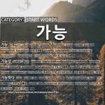 START WORDS: 가능: (1)POSSIBILITY; POTENTIALITY[가능] (2)POSSIBILITY; CHANCE; LIKELIHOOD[가능성] (3)POSSIBL