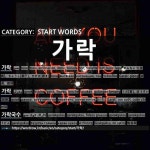 START WORDS: 가락: (1)音调，腔调[가락] (2)纱锭[가락] (3)粗面条[가락국수] (4)条状饴糖[가락엿] (5)戒指[가락지]