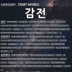 START WORDS: 감전: (1)ELECTRIC SHOCK[감전] (2)GET SHOCKED; BE ELECTRICALLY SHOCKED[감전되다] (3)GET SHOCKED;