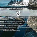 START WORDS: 강: (1)نهر[강] (2)جرو[강아지] (3)قوي[강하다] (4)سارق[강도] (5)ماء النهر[강물] (6)مدرّس... 
