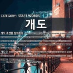 START WORDS: 개도: (1)(ป.ต.)แม้แต่หมายังรู้ว่าใครเป็นเจ้าของ... 