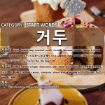 START WORDS: 거두: (1)とりいれる【取り入れる・穫り入れる】[거두다] (2)かたづける【片づける】。たたむ【畳む】[거두다] (4)とりいれる... 