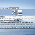 START WORDS: 거뜬: (1)みがるい【身軽い】[거뜬하다] (2)かるがる【軽軽】[거뜬히]