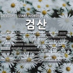 START WORDS: 검산: (1)CALCULATIONS CHECK[검산] (2)CHECK A CALCULATION[검산하다]
