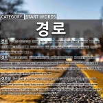 START WORDS: 경로: (1)COURSE; ROUTE[경로] (2)RESPECT FOR THE AGED[경로] (3)SENIOR CITIZEN CENTER[경로당] (4)G