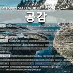 START WORDS: 공감: (1)АДИЛ СЭТГЭГДЭЛ, АДИЛХАН БОДОЛ[공감] (2)САНАА НИЙЛДЭГ ЗҮЙЛ[공감대]... 