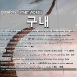 상신식당매점구내식당 | START WORDS: 구내: (1)こうないしょくどう【構内食堂】[구내식당] (2)... 【構内売店】[구내매점] (4)こうないほうそう【構内放送】[