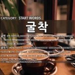 START WORDS: 굴착: (1)くっさく【掘削】[굴착] (2)くっさくき【掘削機】[굴착기]
